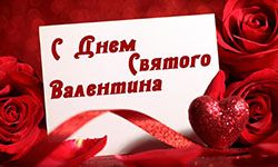 Аудио-поздравления на 14 февраля в День святого Валентина любимому, другу, коллегам